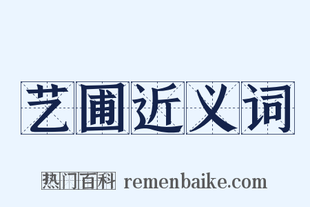 艺圃近义词是什么意思的图片